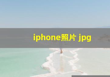 iphone照片 jpg